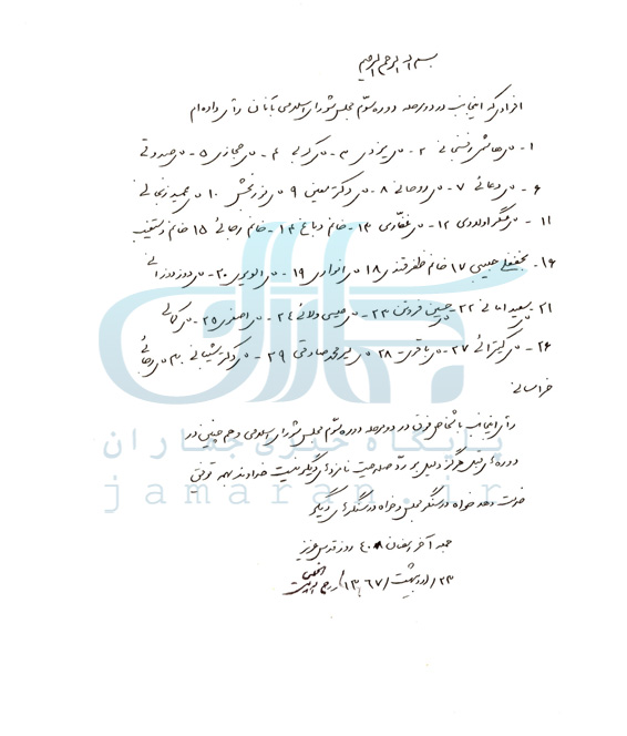 برگه رای امام خمینی در دو مرحله اول و دوم انتخابات سومین دوره مجلس شورای اسلامی در سال ۱۳۶۷