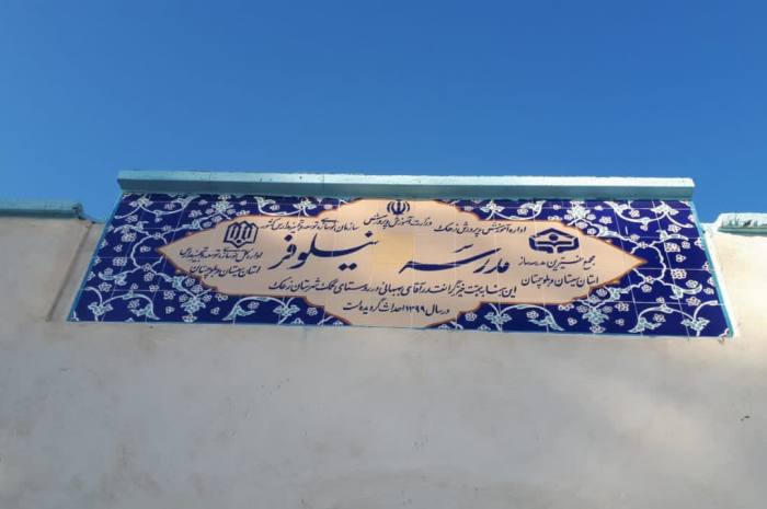 تصویری از تابلوی جدید مدرسه که در آن کلمه «فقط» با رنگ پاک شده است