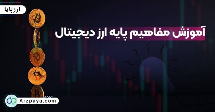 آموزش مفاهیم پایه ارز دیجیتال