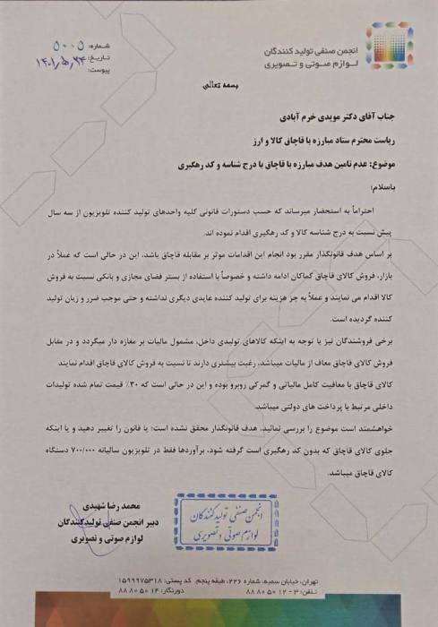 نامه انجمن صنفی تولیدکنندگان لوازم صوتی و تصویری