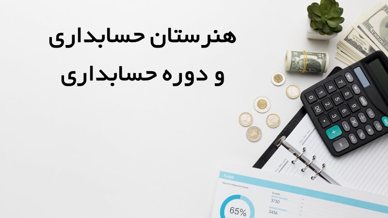 هنرستان و دوره حسابداری