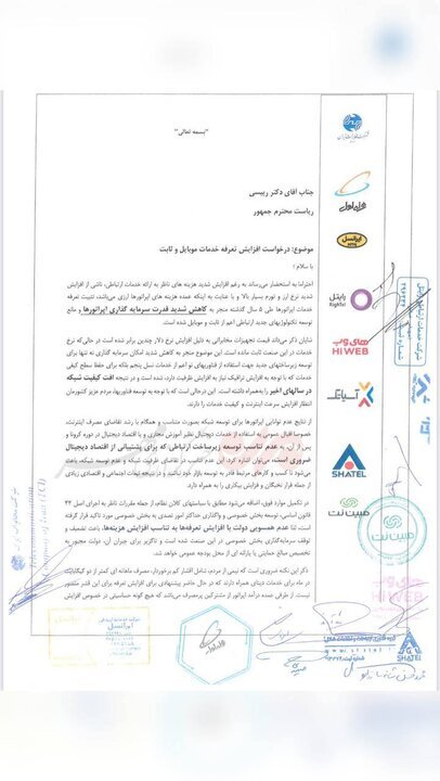 نامه اپراتورها به رییس جمهور برای افزایش قیمت اینترنت