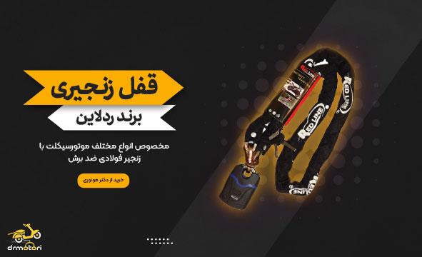قفل ضد برش موتور سیکلت