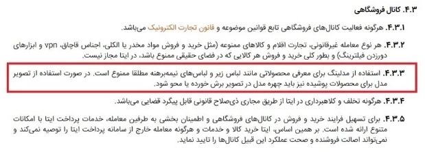 « ایتا » کانال فروشگاه پوشاک را به علت انتشار تصویر «چهره» زنان بست