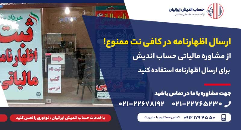 ارسال اظهارنامه مالیاتی در کافی نت