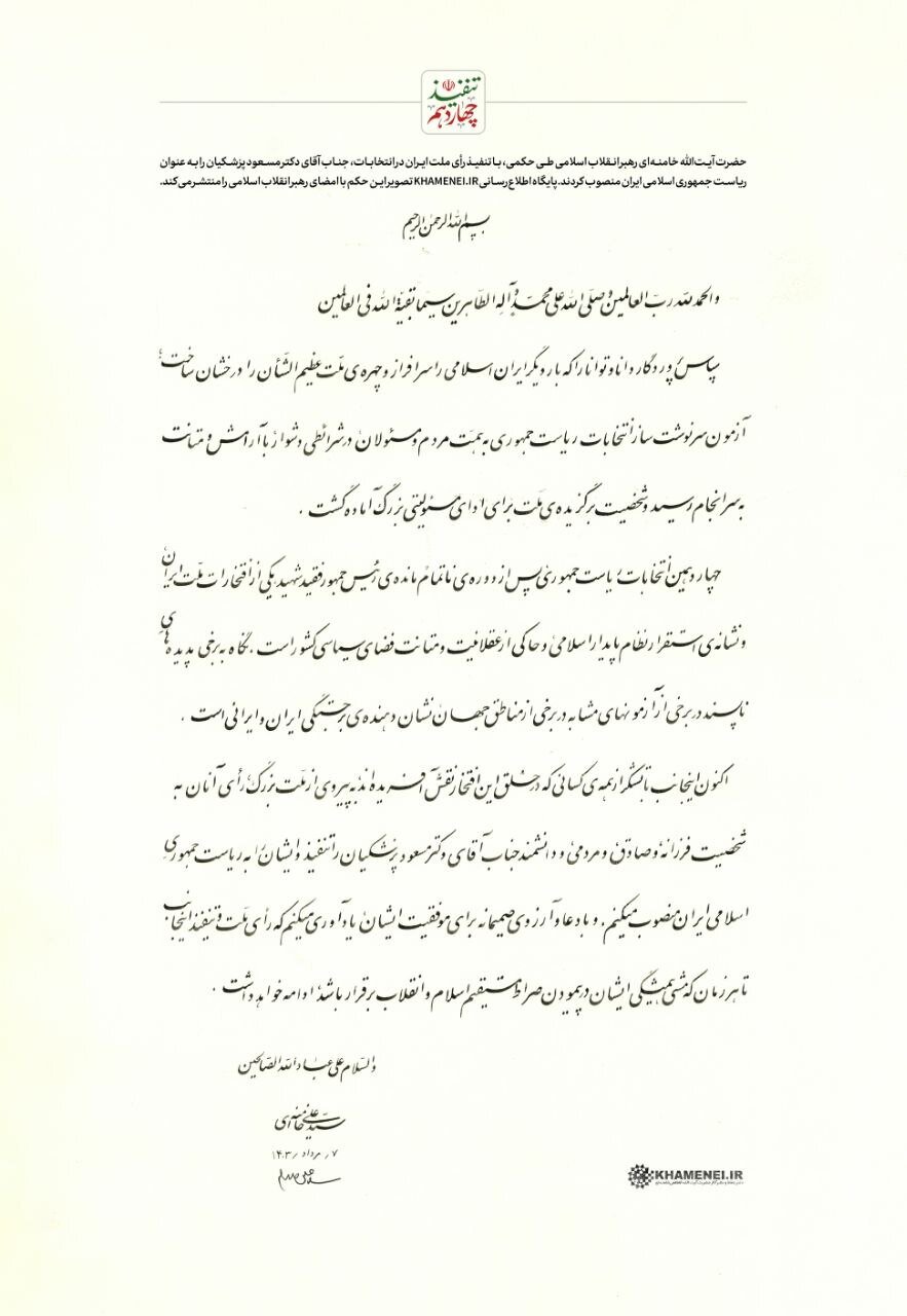 رهبر انقلاب حکم ریاست جمهوری مسعود پزشکیان را تنفیذ کردند