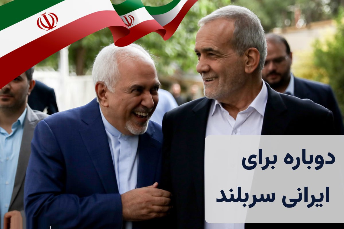 کارزار حمایت محمدجواد ظریف از دکتر پزشکیان