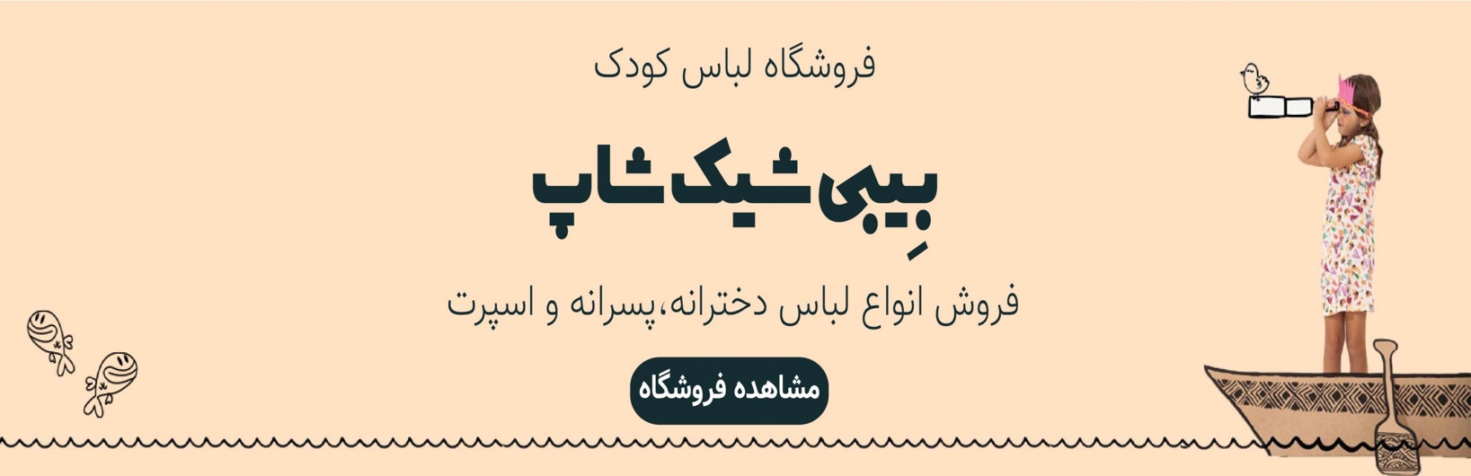 بیبی شیک شاپ: فروشگاه آنلاین خرید لباس بچه گانه اورجینال