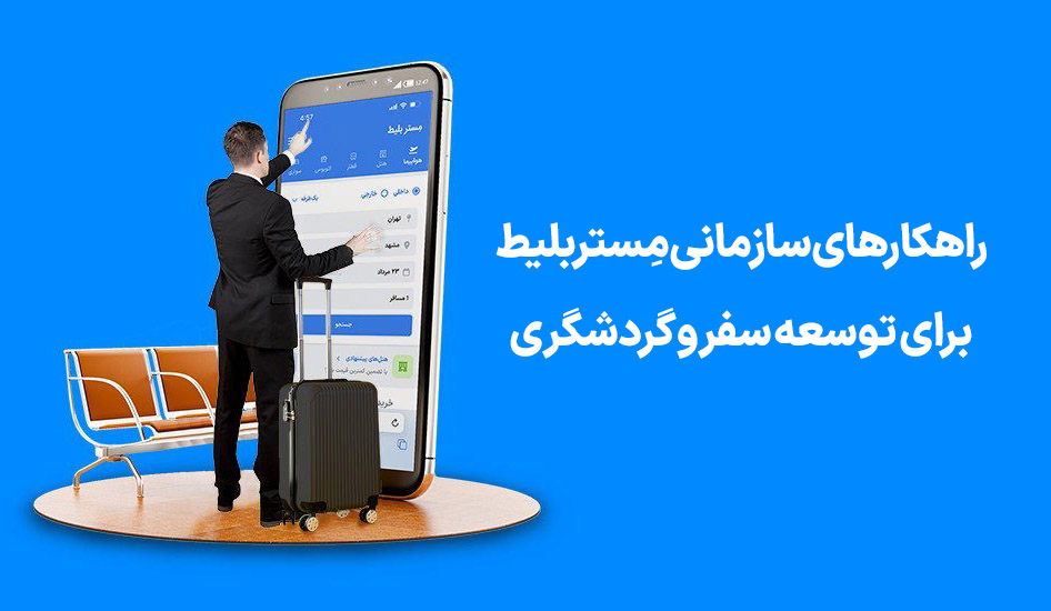 چگونه می‌توانیم از راهکارهای سازمانی مِستربلیط راحت‌تر استفاده کنیم