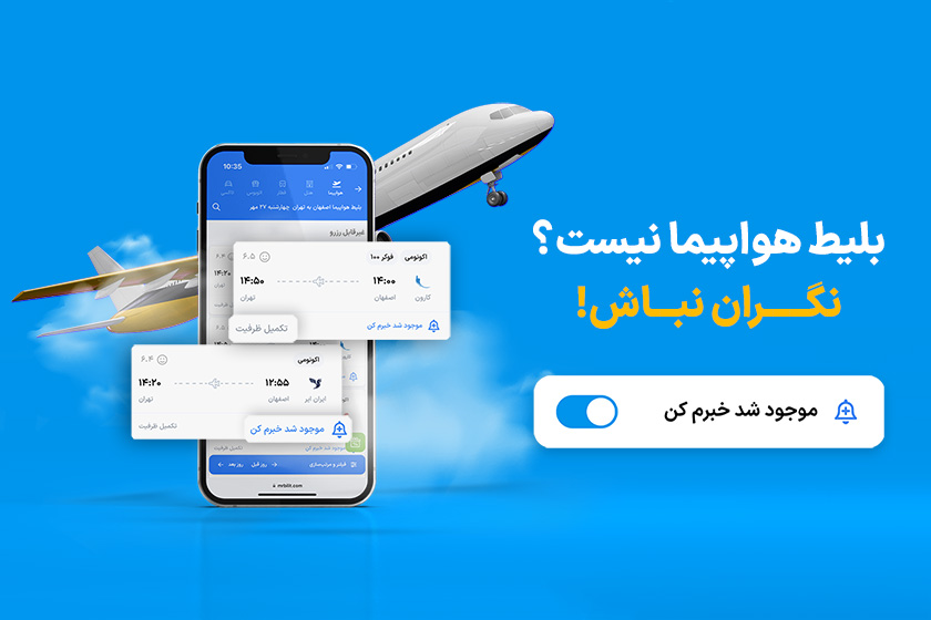 موجود شد خبرم کن مستربلیط