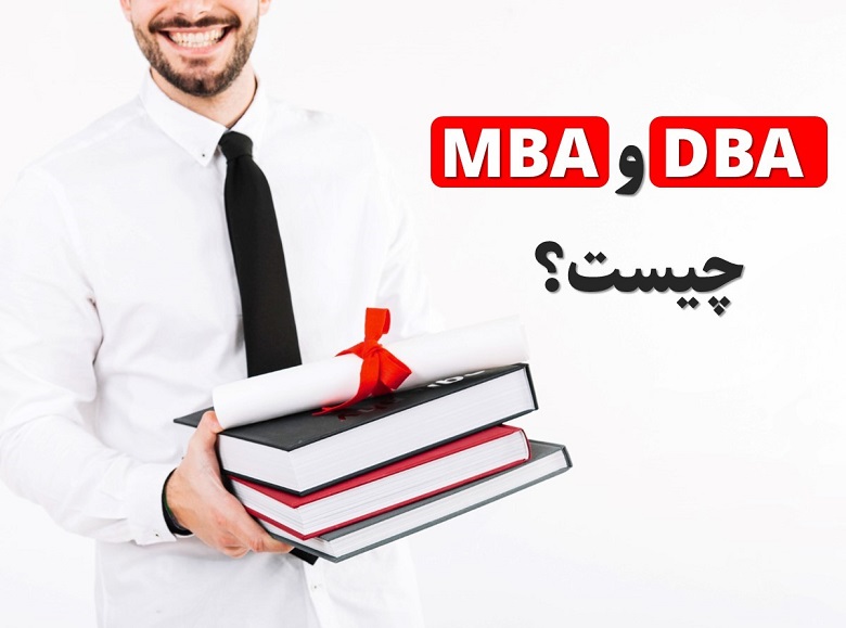 دوره DBA و MBA