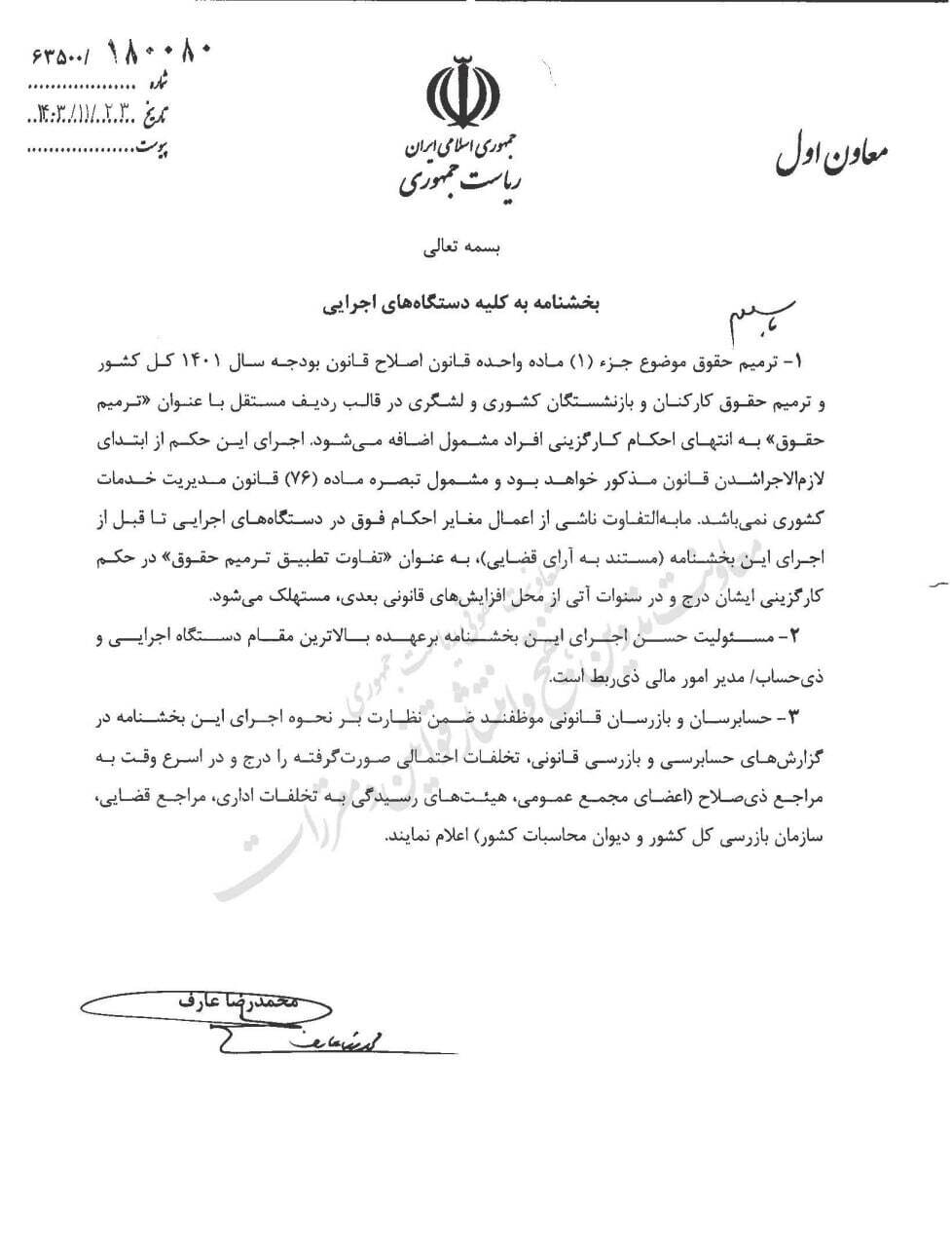 بخشنامه ترمیم حقوق کارکنان و بازنشستگان ابلاغ شد