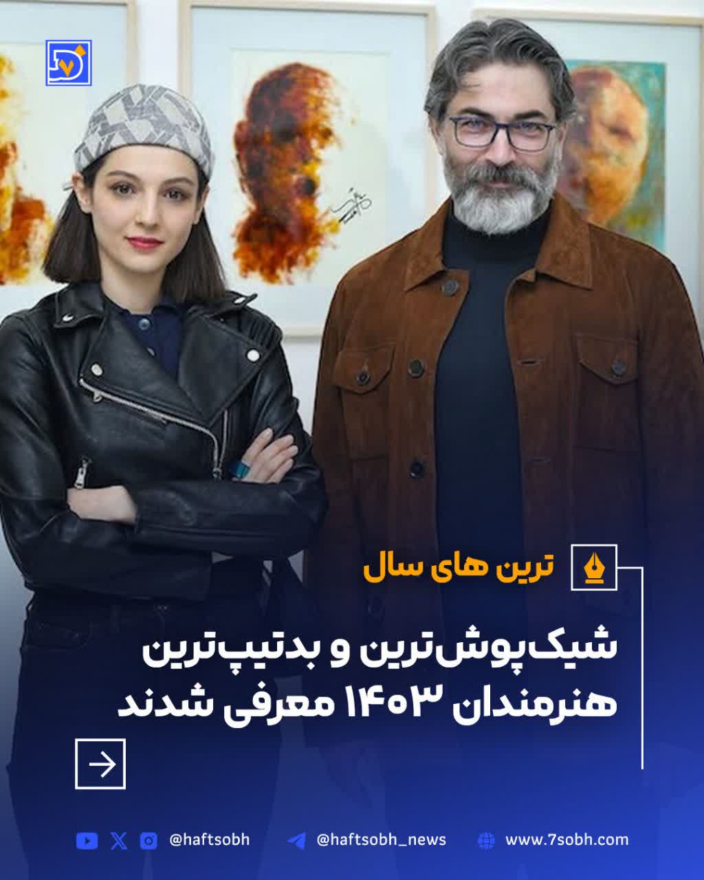 شیک‌پوش‌ترین و بدتیپ‌ترین هنرمندان ۱۴۰۳ معرفی شدند
