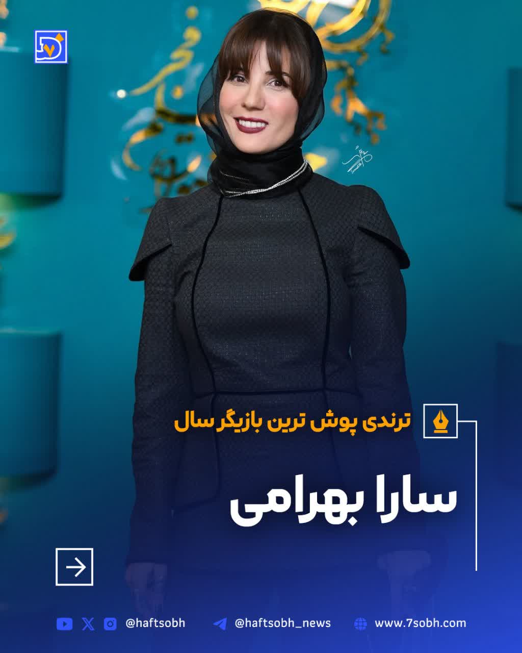 سارا بهرامی