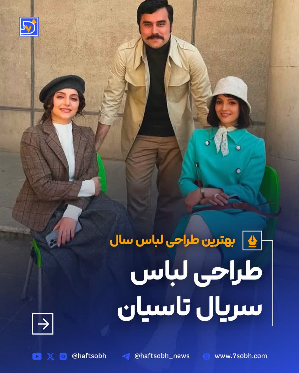 طراحی لباس سریال تاسیان