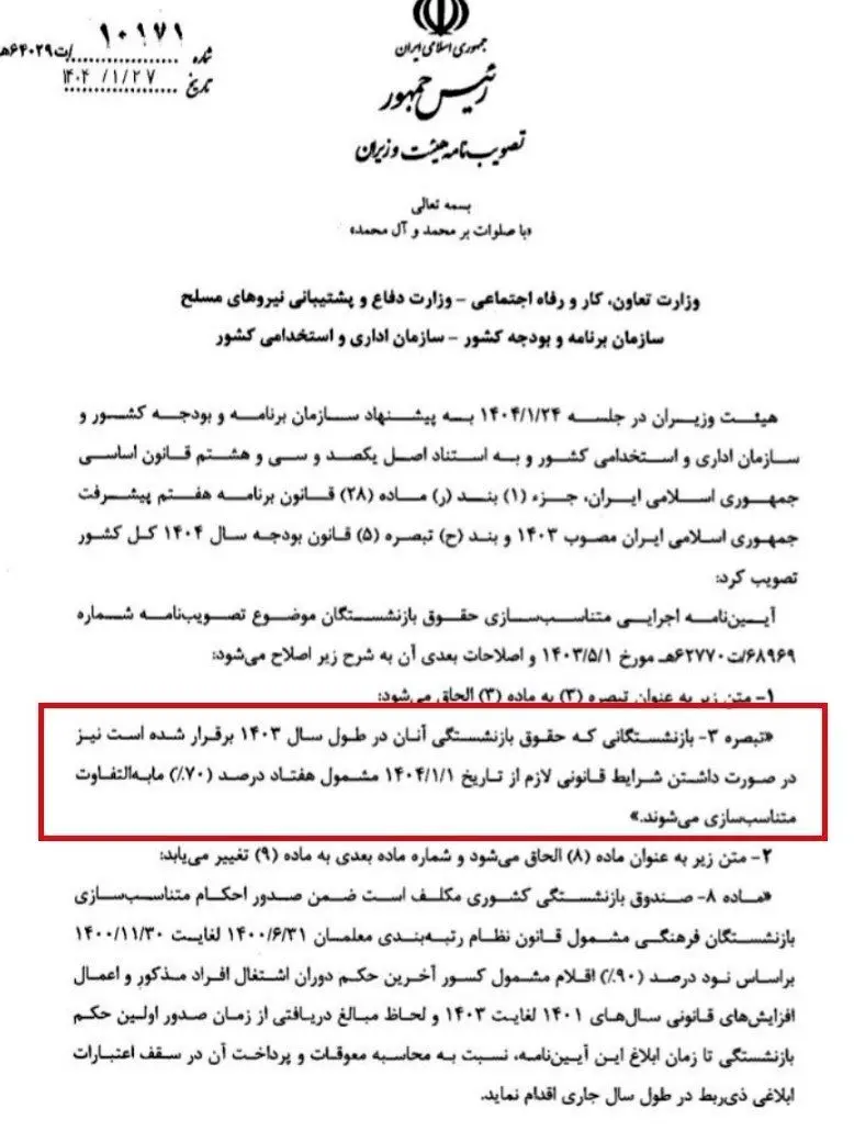 این بازنشستگان مشمول افزایش ۷۰ درصدی متناسب سازی حقوق می‌شوند