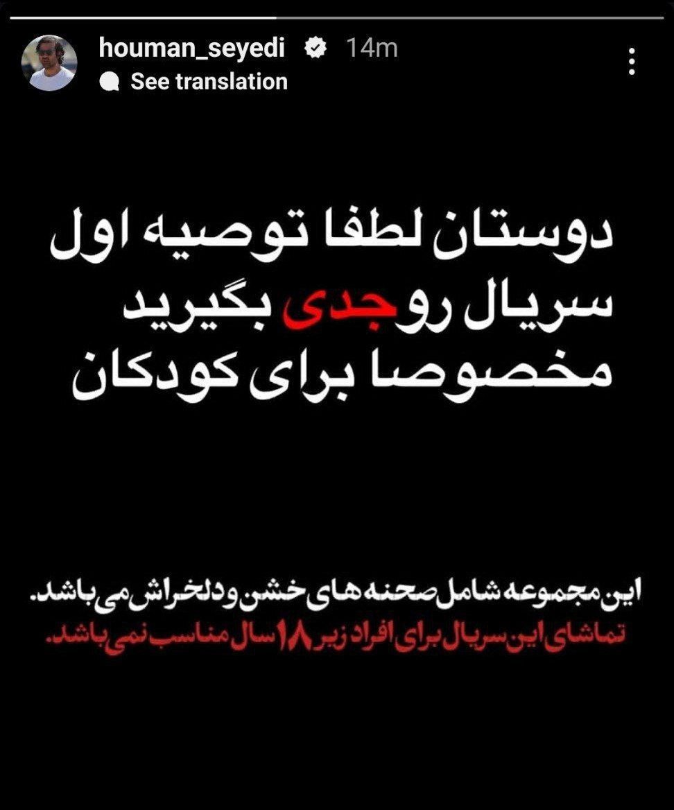 استوری هشدار دهنده هومن سیدی درباره به سریال وحشی (عکس)