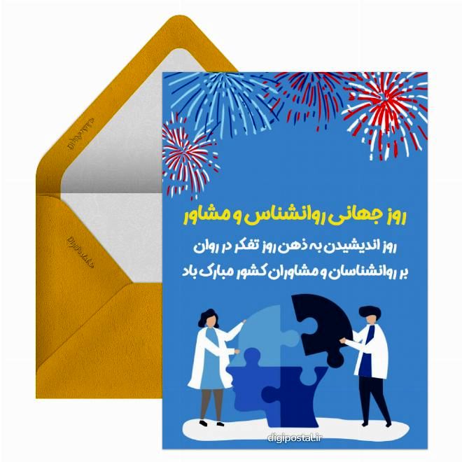 روز روانشناس و مشاور