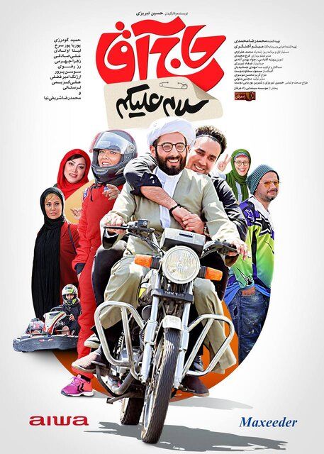 پوستری برای «سلام علیکم حاج آقا»