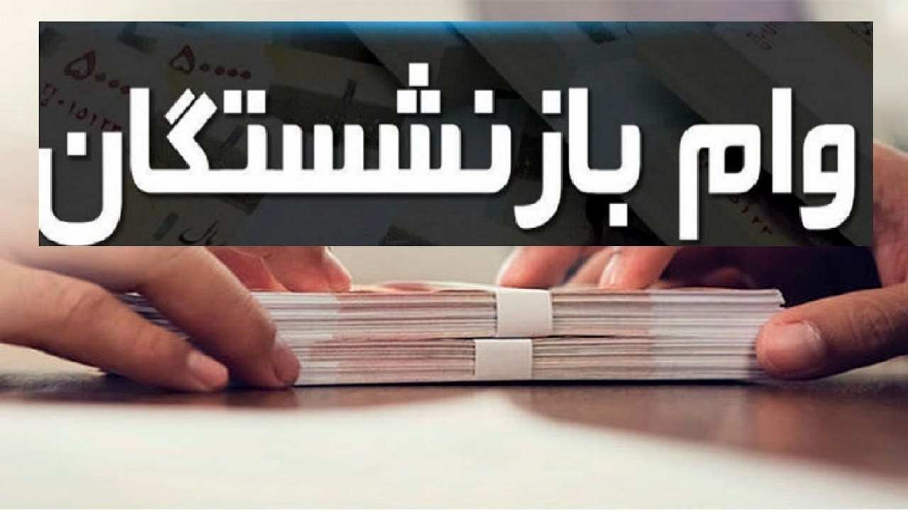 وام ۵۰ میلیونی بازنشستگان؛ چرا برخی از ثبت‌نام‌کنندگان وام نگرفتند؟ توضیح جدید صندوق بازنشستگی