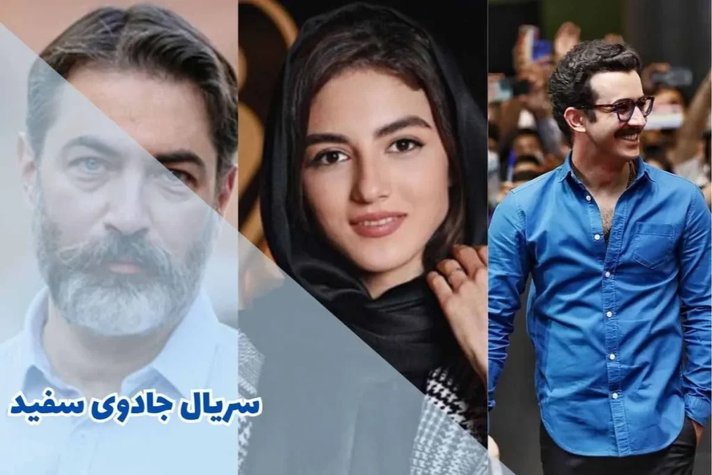 سریال جادوی سفید