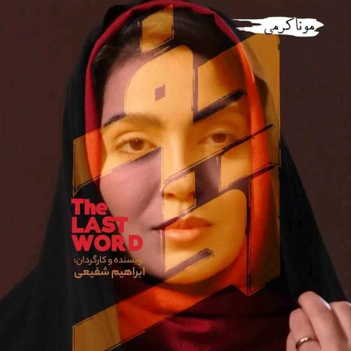 مونا کرمی