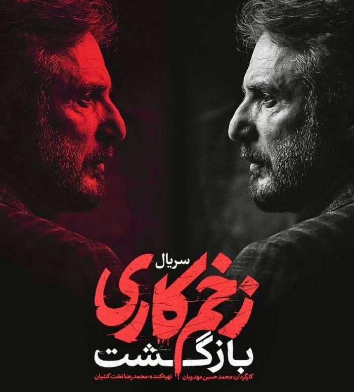 سیدجواد هاشمی در زخم کاری