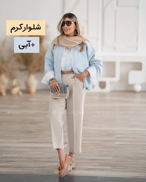استایل با شلوار کرم