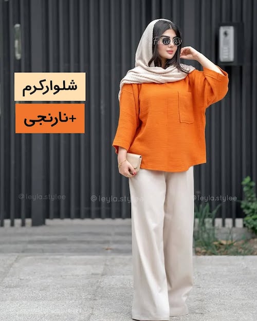 استایل با شلوار کرم