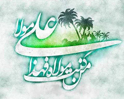 پیامک تبریک عید غدیر