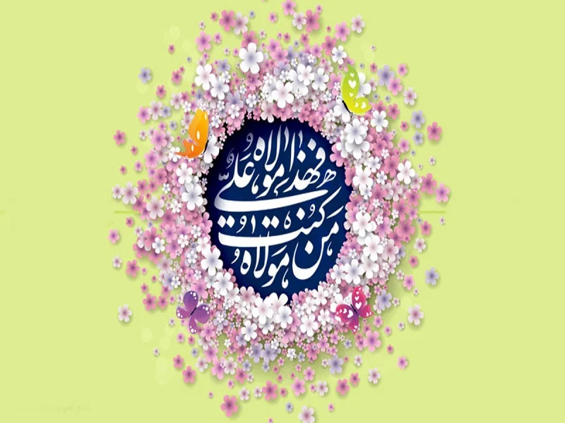 پیامک تبریک عید غدیر