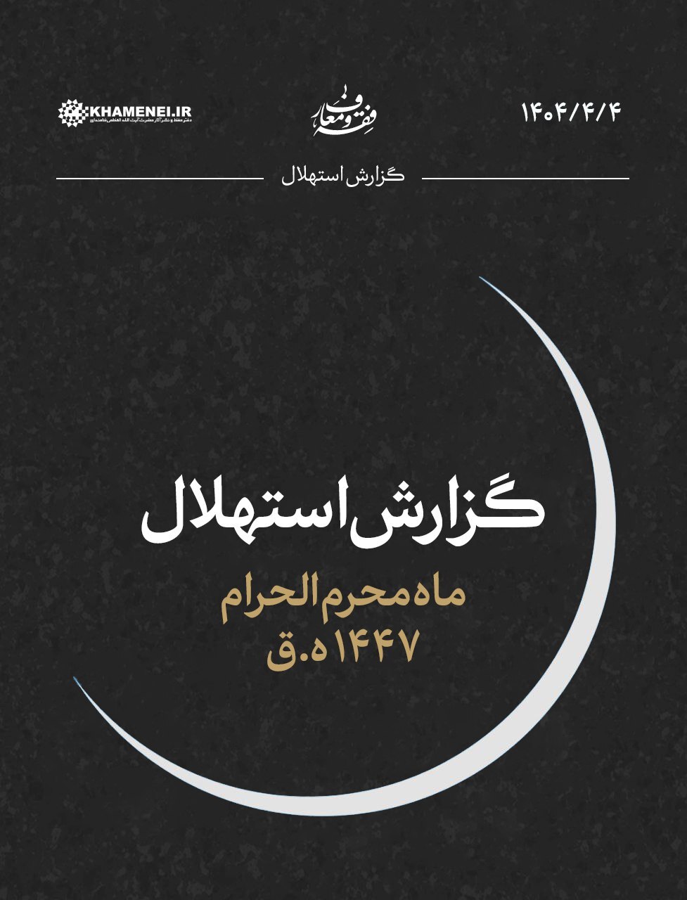 زمان آغاز ماه محرم اعلام شد