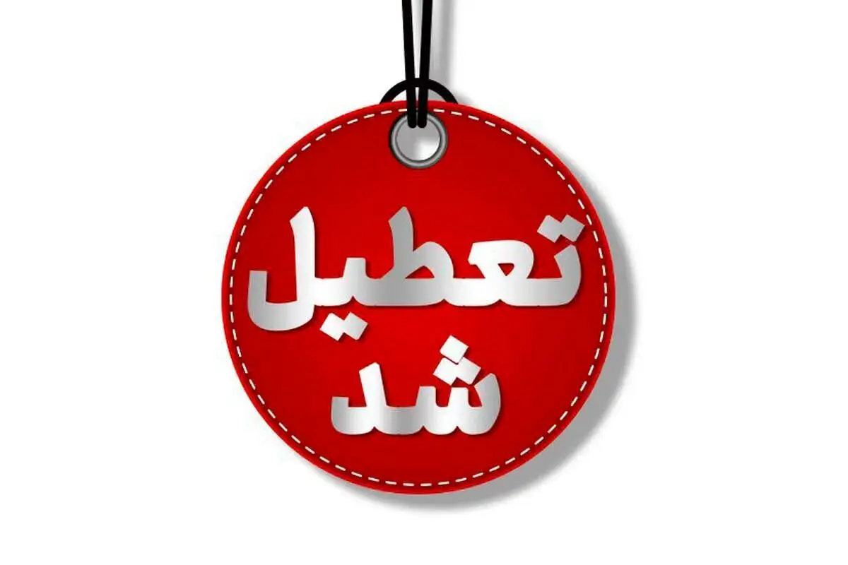 تعطیلی چهارشنبه