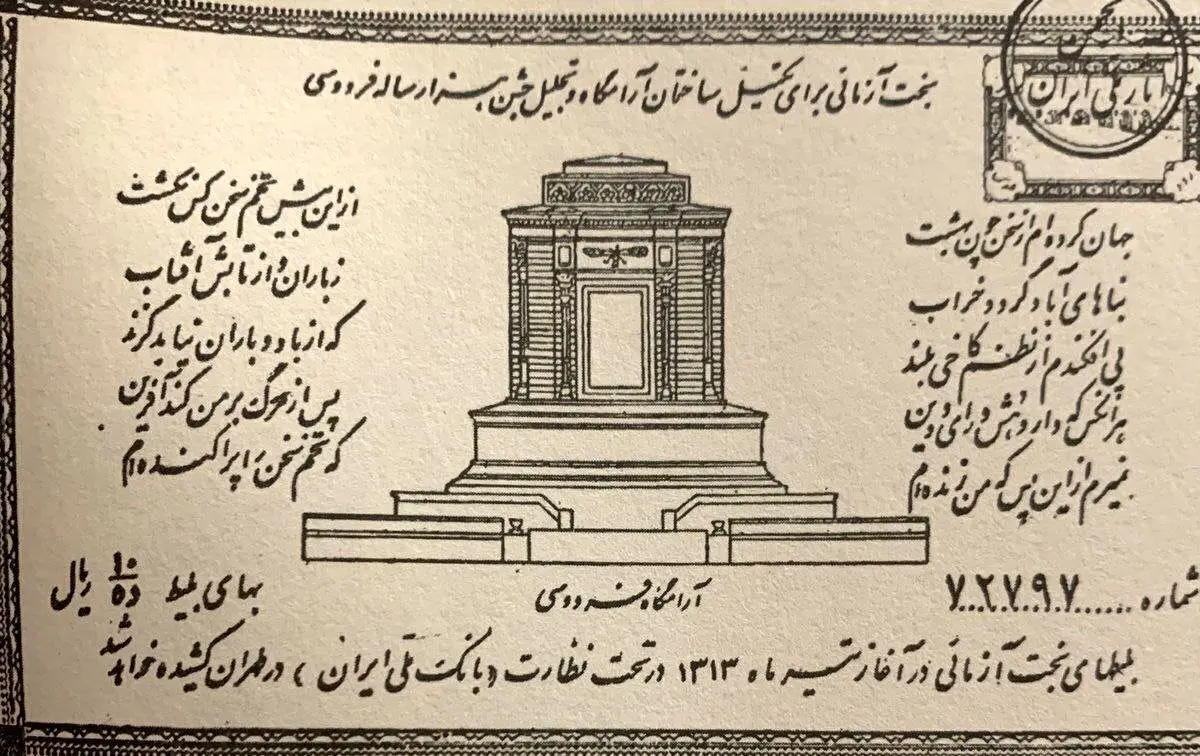 سال ۱۳۱۳؛ بلیت بخت‌آزمایی برای تکمیل ساختمان آرامگاه فردوسی
