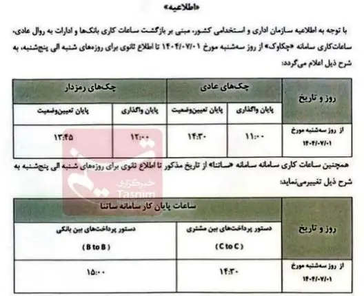 ساعات کاری ساتنا و چکاوک تغییر کرد + جدول