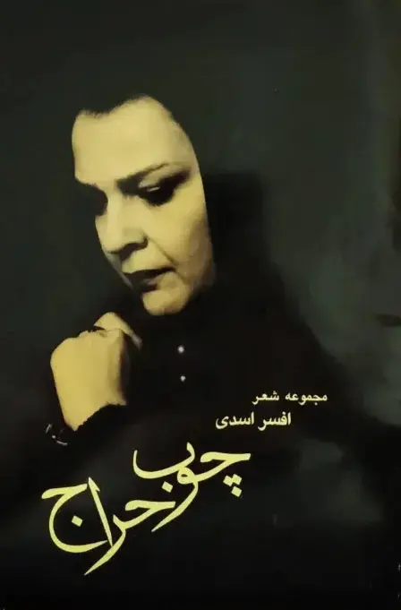 افسر اسدی