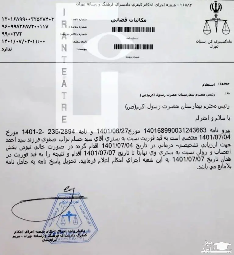 گزارشی از بیماری روانی حسام نواب صفوی و برگه بستری