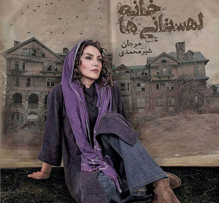 مرجان شیرمحمدی,بیوگرافی مرجان شیرمحمدی,عکس مرجان شیرمحمدی