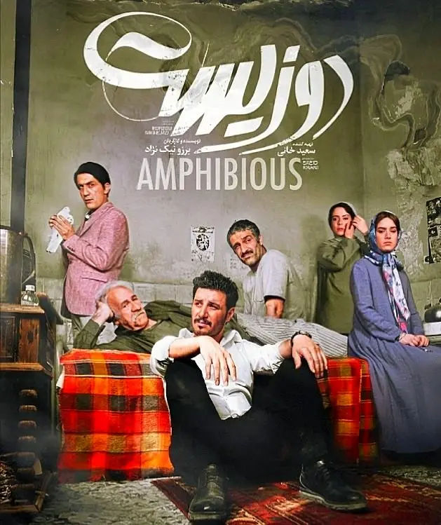 سعید پورصمیمی در دوزیست
