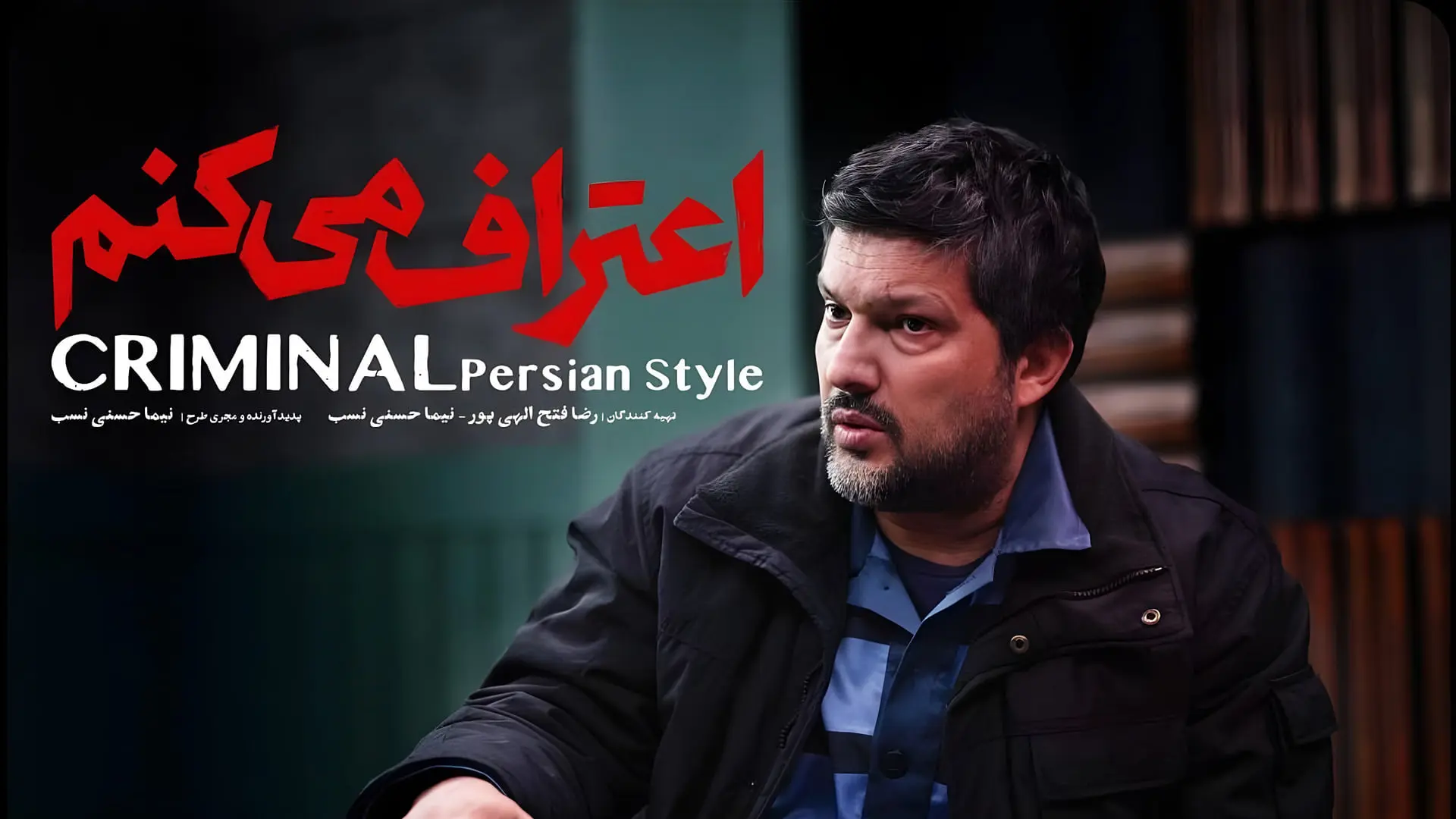 سریال اعتراف می‌کنم