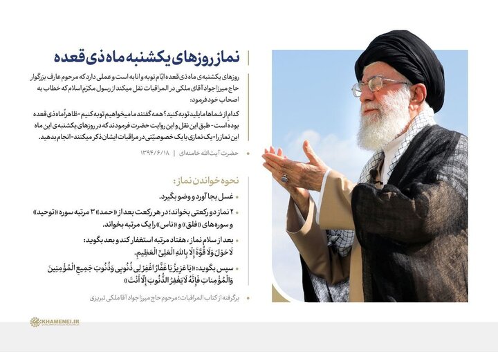 نماز روز یکشنبه ماه ذی‌القعده و توصیه رهبر شهید درباره آن