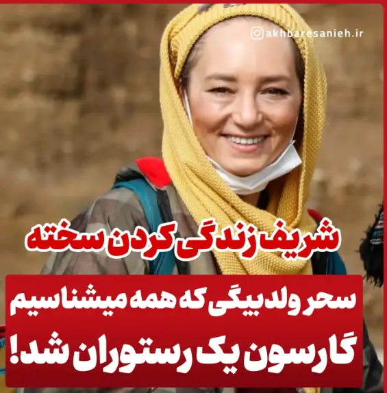 سحر ولدبیگی