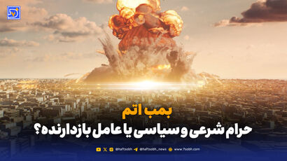 بمب اتم؛ بازدارندگی یا خودزنی؟