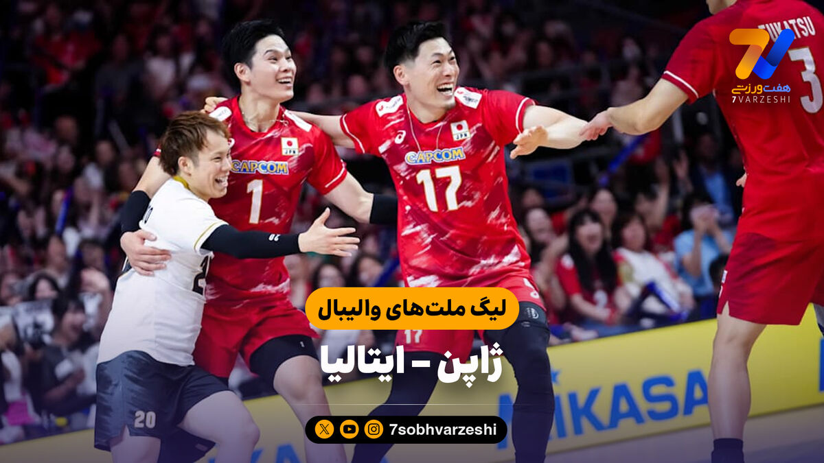 خلاصه والیبال ژاپن 3 - ایتالیا 2 (لیگ ملت‌های والیبال)