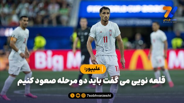 علیپور: قلعه نویی می گفت باید دو مرحله صعود کنیم / اسپانیا و آرژانتین هم در جنگ بودند، ناکام می شدند

