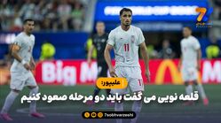 علیپور: قلعه نویی می گفت باید دو مرحله صعود کنیم / اسپانیا و آرژانتین هم در جنگ بودند، ناکام می شدند

