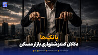بانک‌ها؛ سلطان پنهان بازار مسکن