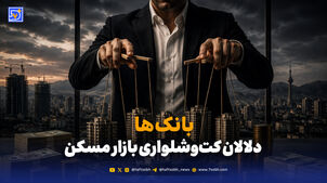 بانک‌ها؛ سلطان پنهان بازار مسکن