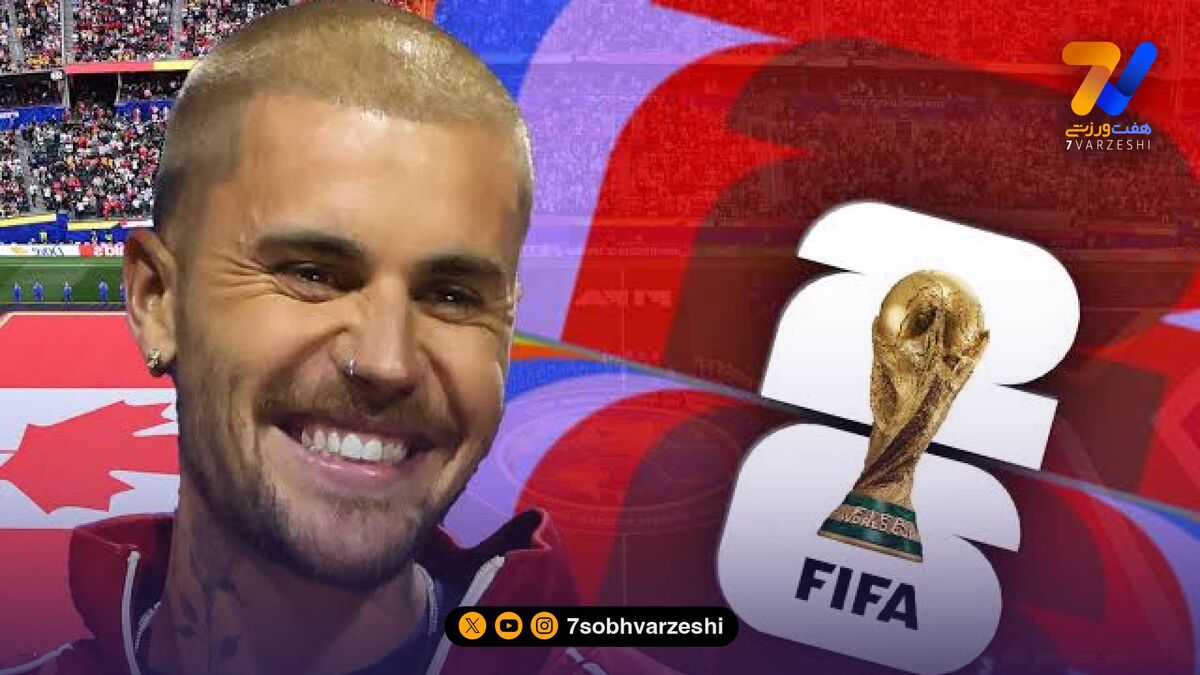 از جاستین بیبر تا مدونا و بی‌تی‌اس؛ جزئیات شوکه‌کننده فیفا برای نمایش بین دو نیمه فینال جام جهانی ۲۰۲۶!