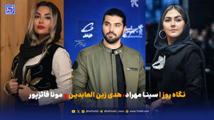 نگاه روز | سینا مهراد، هدی زین العابدین و مونا فائزپور